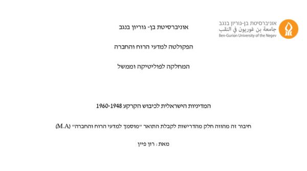 המדיניות הישראלית לכיבוש הקרקע 1960-1948
